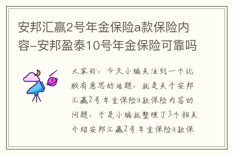 安邦汇赢2号年金保险a款保险内容-安邦盈泰10号年金保险可靠吗