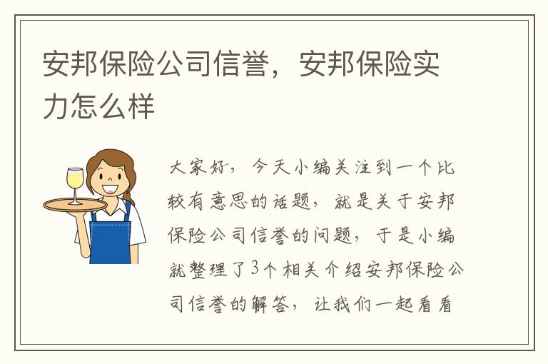 安邦保险公司信誉，安邦保险实力怎么样