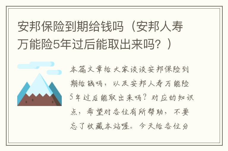 安邦保险到期给钱吗（安邦人寿万能险5年过后能取出来吗？）