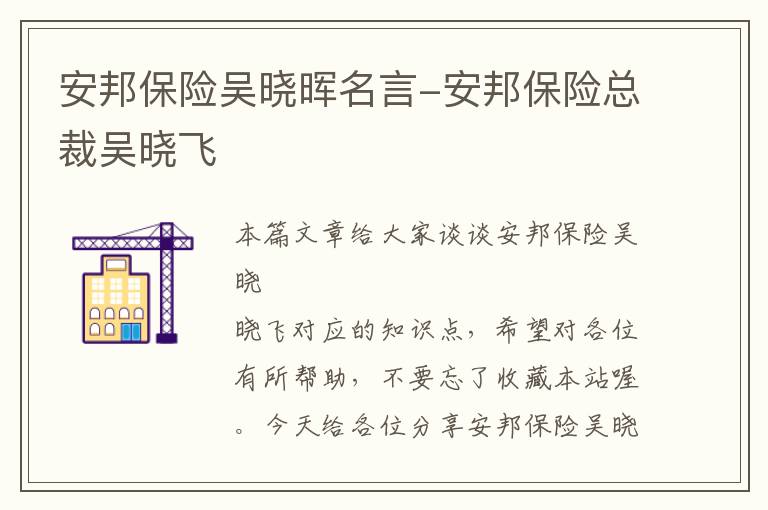 安邦保险吴晓晖名言-安邦保险总裁吴晓飞