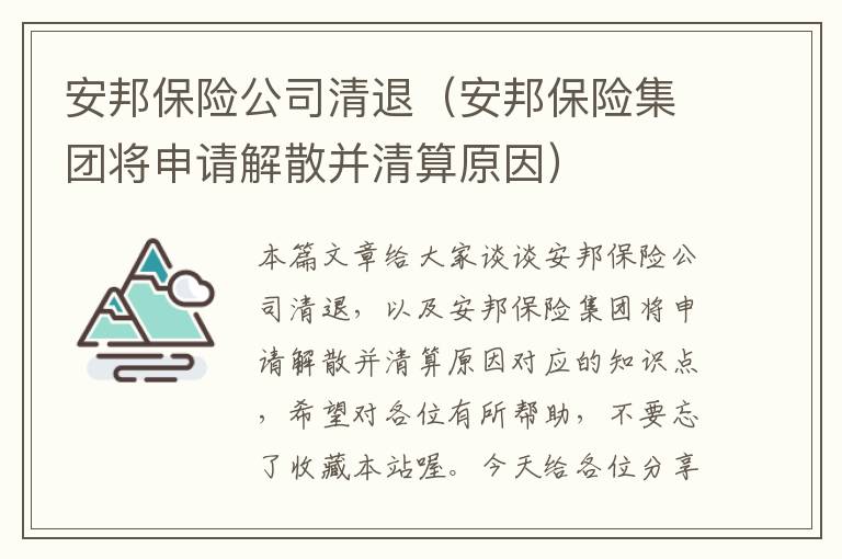 安邦保险公司清退（安邦保险集团将申请解散并清算原因）