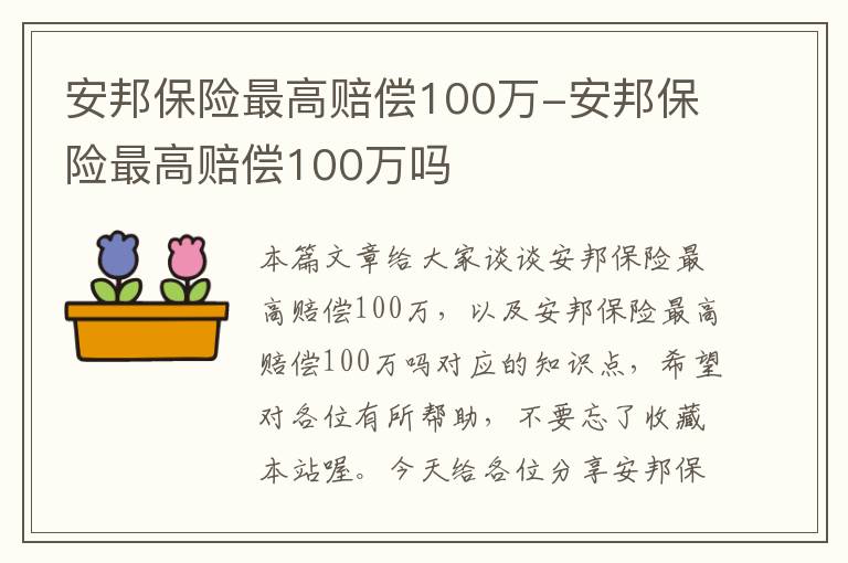 安邦保险最高赔偿100万-安邦保险最高赔偿100万吗