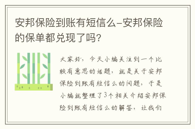 安邦保险到账有短信么-安邦保险的保单都兑现了吗?