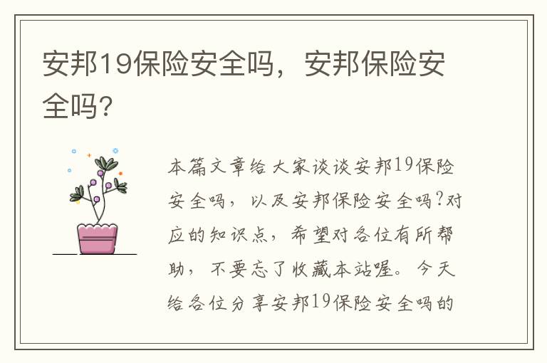 安邦19保险安全吗，安邦保险安全吗?