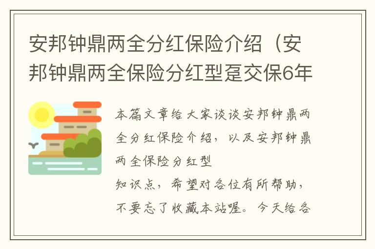 安邦钟鼎两全分红保险介绍（安邦钟鼎两全保险分红型趸交保6年）