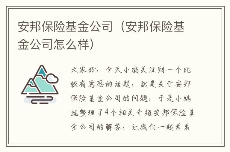 安邦保险基金公司（安邦保险基金公司怎么样）