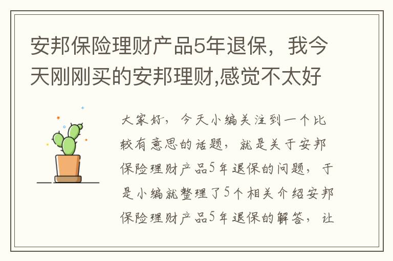 安邦保险理财产品5年退保，我今天刚刚买的安邦理财,感觉不太好,想退保,可以到银行那里退保吗,