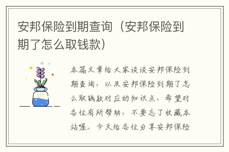 安邦保险到期查询（安邦保险到期了怎么取钱款）