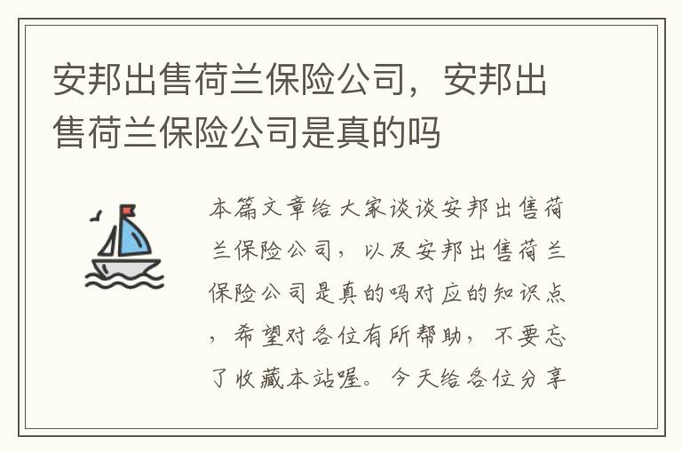 安邦出售荷兰保险公司，安邦出售荷兰保险公司是真的吗