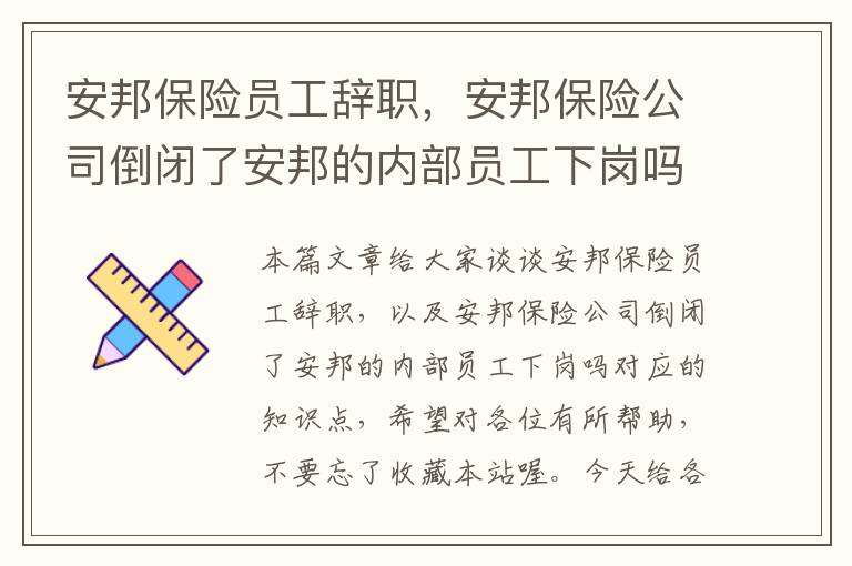 安邦保险员工辞职，安邦保险公司倒闭了安邦的内部员工下岗吗