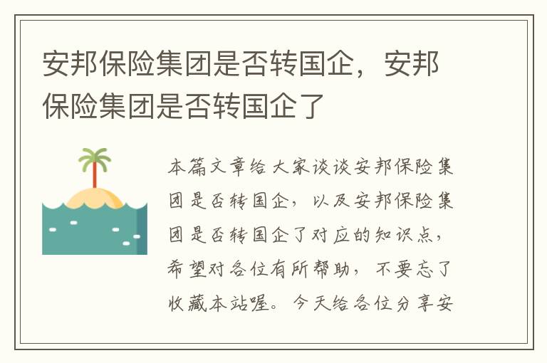 安邦保险集团是否转国企，安邦保险集团是否转国企了