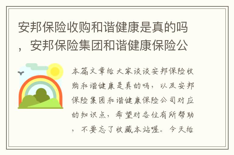 安邦保险收购和谐健康是真的吗，安邦保险集团和谐健康保险公司