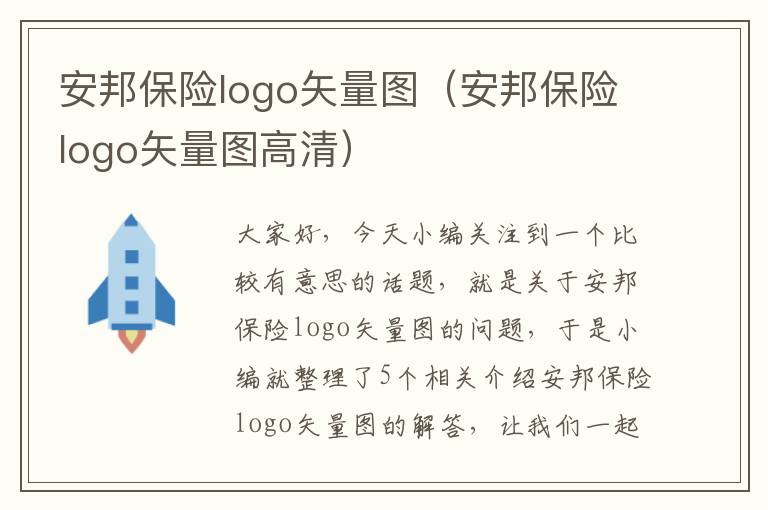 安邦保险logo矢量图（安邦保险logo矢量图高清）