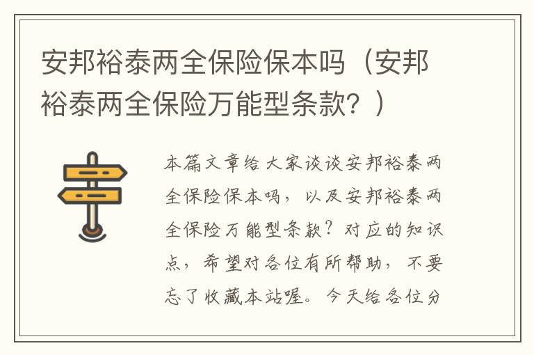 安邦裕泰两全保险保本吗（安邦裕泰两全保险万能型条款？）