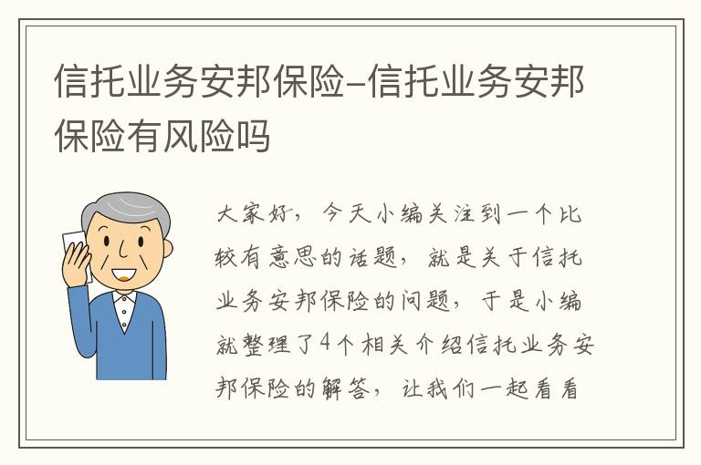 信托业务安邦保险-信托业务安邦保险有风险吗