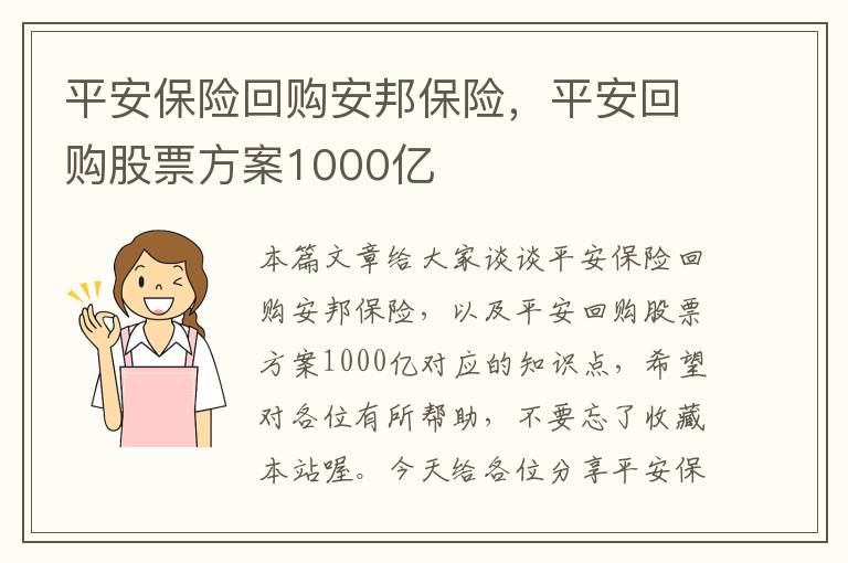 平安保险回购安邦保险，平安回购股票方案1000亿