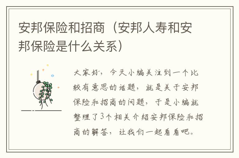 安邦保险和招商（安邦人寿和安邦保险是什么关系）