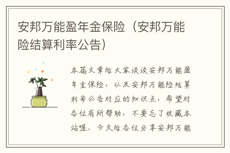 安邦万能盈年金保险（安邦万能险结算利率公告）