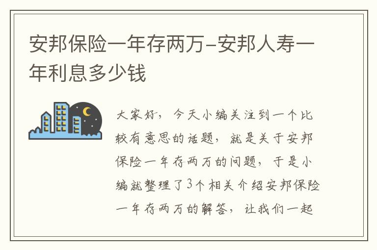 安邦保险一年存两万-安邦人寿一年利息多少钱