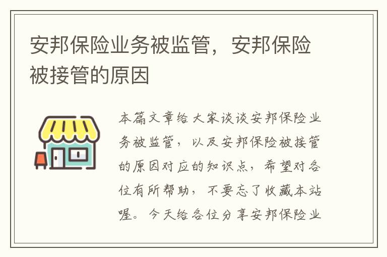 安邦保险业务被监管，安邦保险被接管的原因