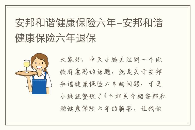 安邦和谐健康保险六年-安邦和谐健康保险六年退保