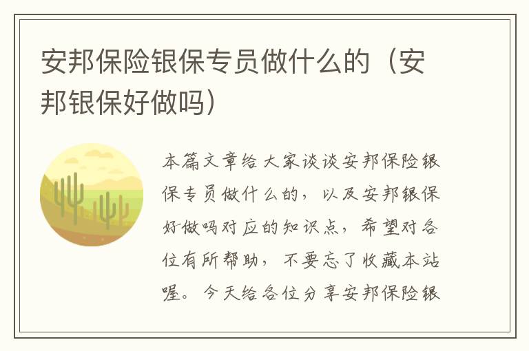 安邦保险银保专员做什么的（安邦银保好做吗）