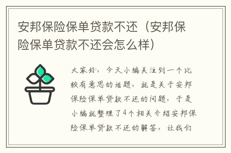 安邦保险保单贷款不还（安邦保险保单贷款不还会怎么样）