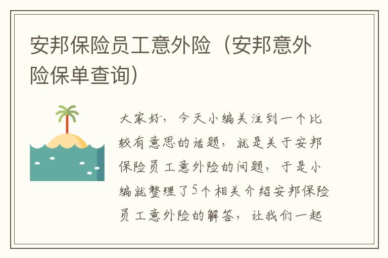 安邦保险员工意外险（安邦意外险保单查询）