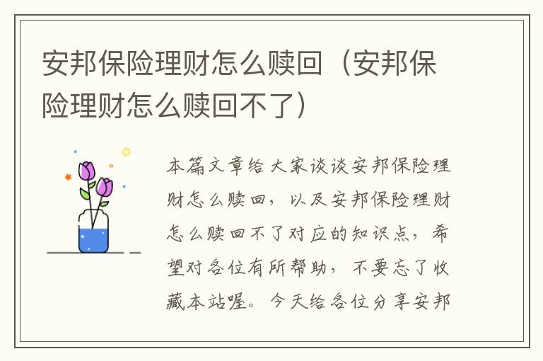 安邦保险理财怎么赎回（安邦保险理财怎么赎回不了）