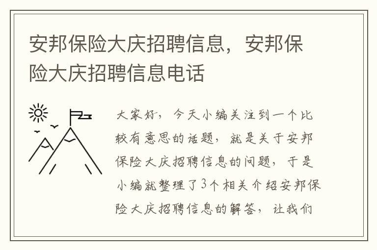 安邦保险大庆招聘信息，安邦保险大庆招聘信息电话