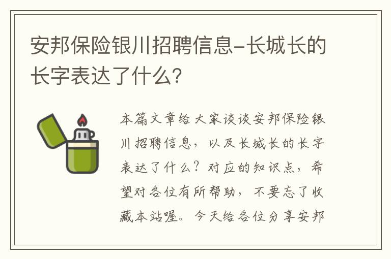 安邦保险银川招聘信息-长城长的长字表达了什么？