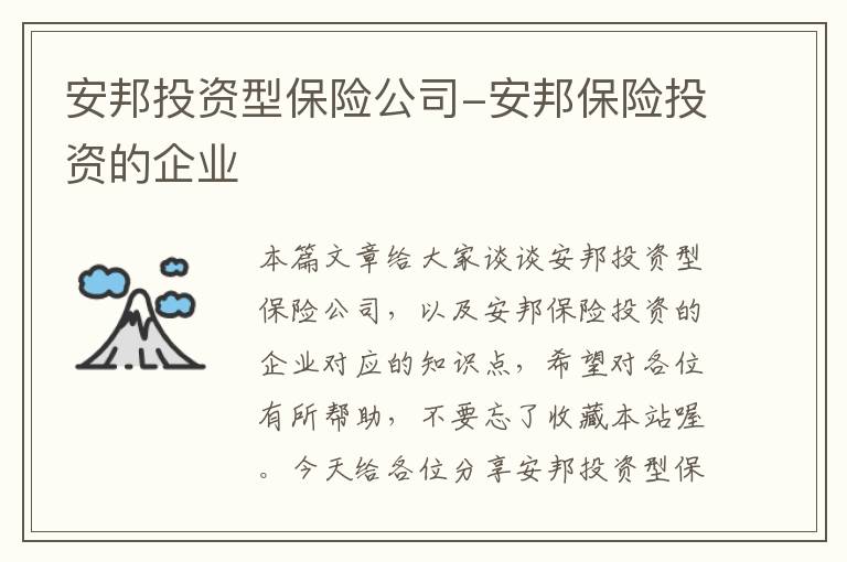 安邦投资型保险公司-安邦保险投资的企业