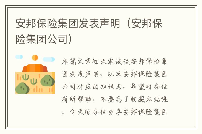 安邦保险集团发表声明（安邦保险集团公司）