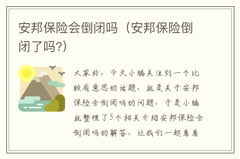 安邦保险会倒闭吗（安邦保险倒闭了吗?）