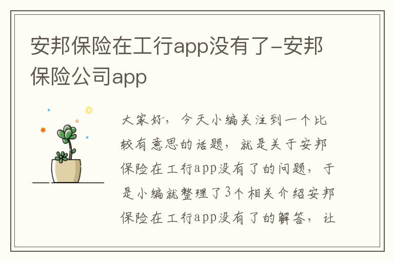 安邦保险在工行app没有了-安邦保险公司app