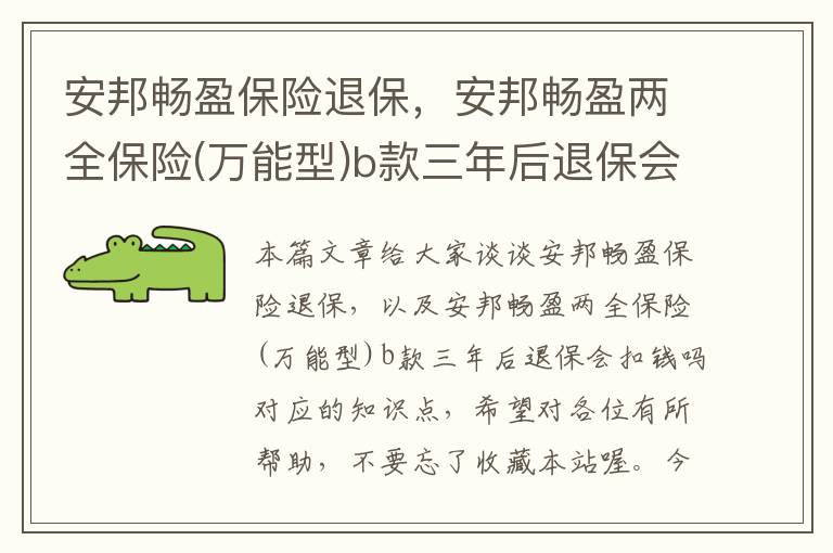 安邦畅盈保险退保，安邦畅盈两全保险(万能型)b款三年后退保会扣钱吗