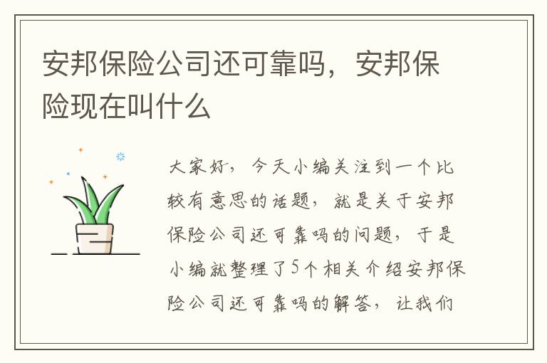 安邦保险公司还可靠吗，安邦保险现在叫什么