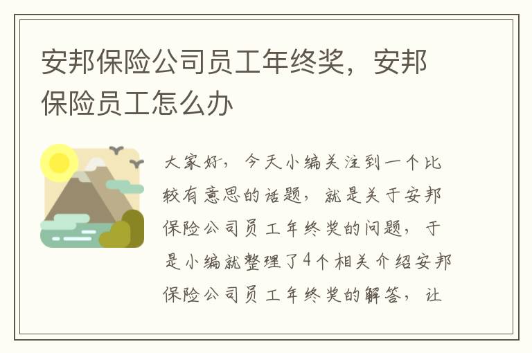 安邦保险公司员工年终奖，安邦保险员工怎么办