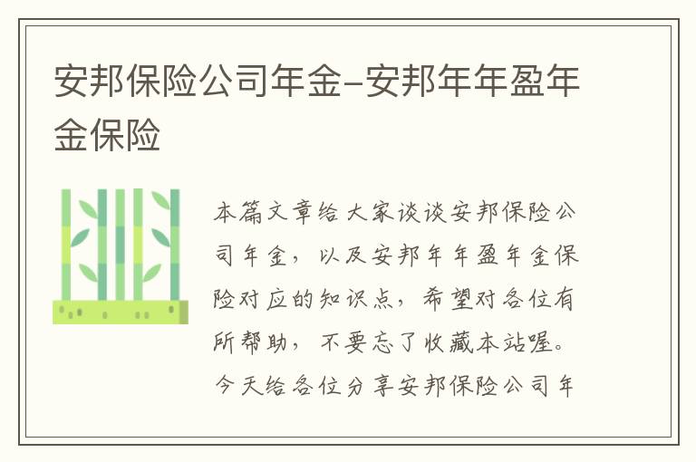 安邦保险公司年金-安邦年年盈年金保险