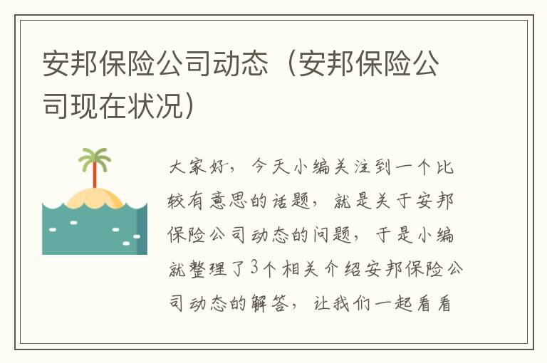 安邦保险公司动态（安邦保险公司现在状况）