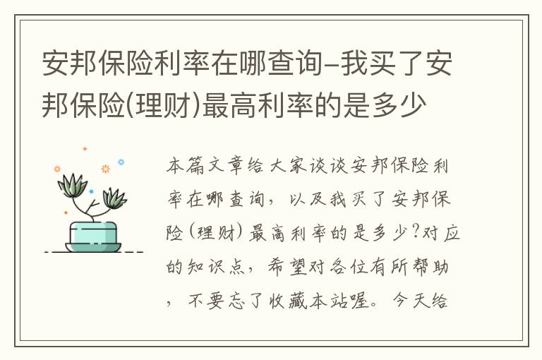 安邦保险利率在哪查询-我买了安邦保险(理财)最高利率的是多少?