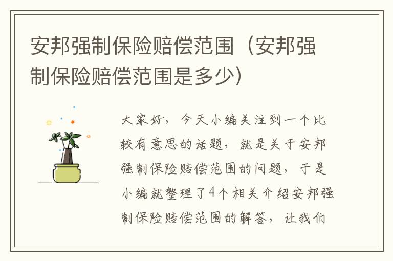 安邦强制保险赔偿范围（安邦强制保险赔偿范围是多少）