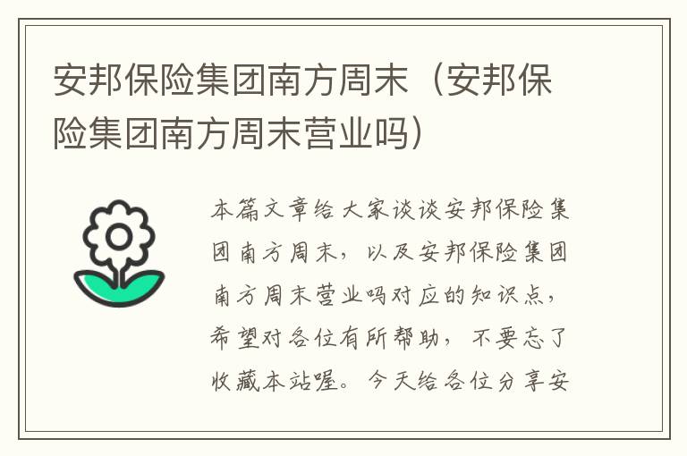 安邦保险集团南方周末（安邦保险集团南方周末营业吗）