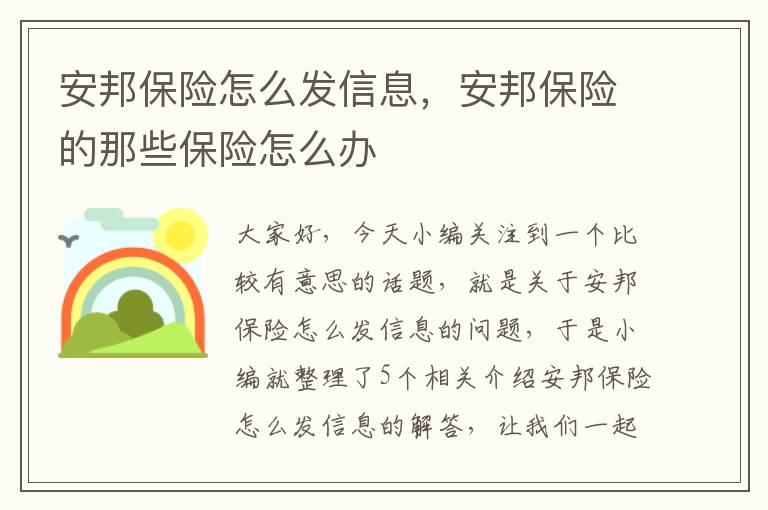 安邦保险怎么发信息，安邦保险的那些保险怎么办