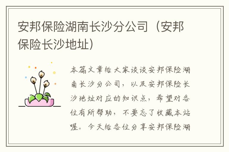 安邦保险湖南长沙分公司（安邦保险长沙地址）