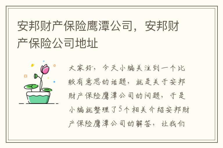 安邦财产保险鹰潭公司，安邦财产保险公司地址