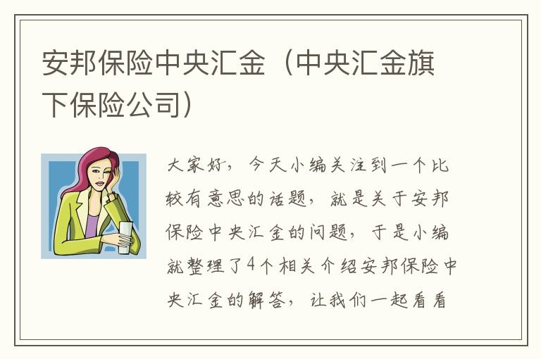 安邦保险中央汇金（中央汇金旗下保险公司）