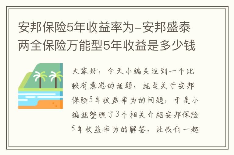 安邦保险5年收益率为-安邦盛泰两全保险万能型5年收益是多少钱