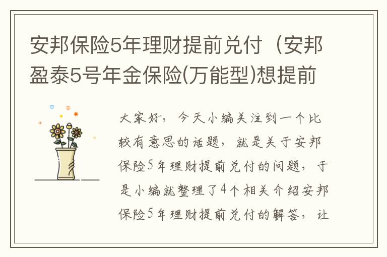 安邦保险5年理财提前兑付（安邦盈泰5号年金保险(万能型)想提前支取咋办）