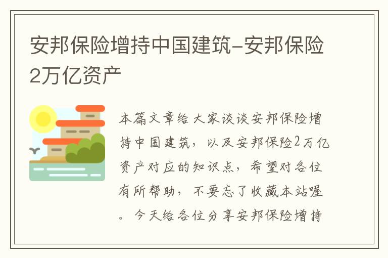 安邦保险增持中国建筑-安邦保险2万亿资产